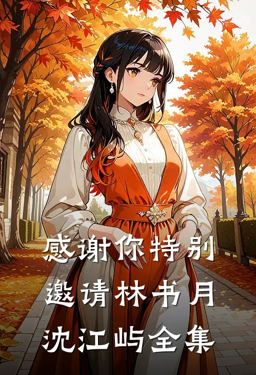感谢你特别邀请林书月沈江屿全集