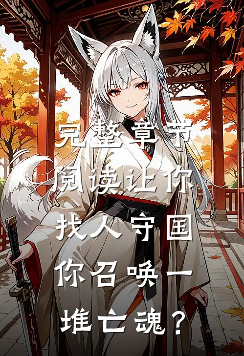 完整章节阅读让你找人守国，你召唤一堆亡魂？
