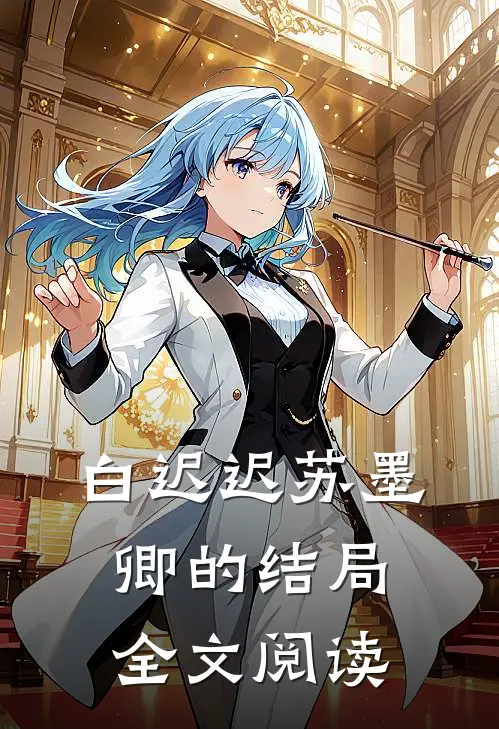 白迟迟苏墨卿的结局全文阅读