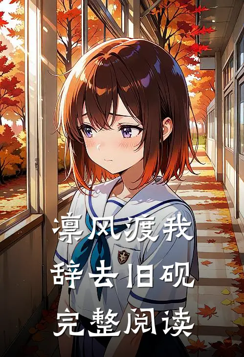 凛风渡我，辞去旧砚完整阅读