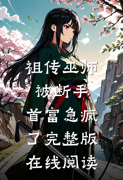 祖传巫师被断手，首富急疯了完整版在线阅读