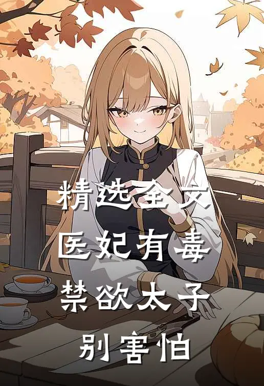 精选全文医妃有毒,禁欲太子别害怕