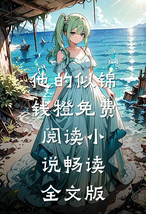 他的似锦钱橙免费阅读小说畅读全文版