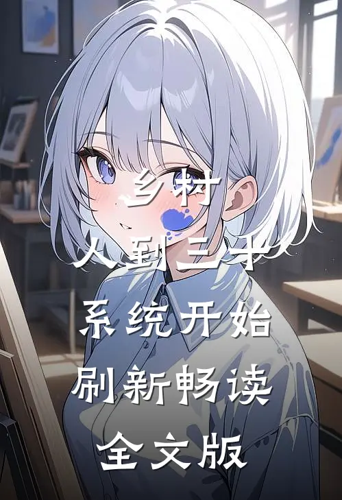 乡村：人到三十，系统开始刷新畅读全文版