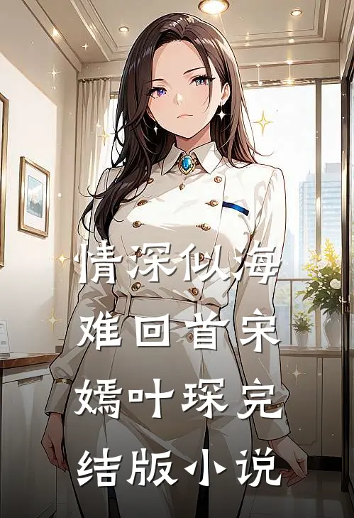 情深似海难回首宋嫣叶琛完结版小说