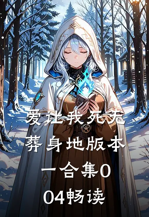 爱让我死无葬身地 版本一合集004畅读