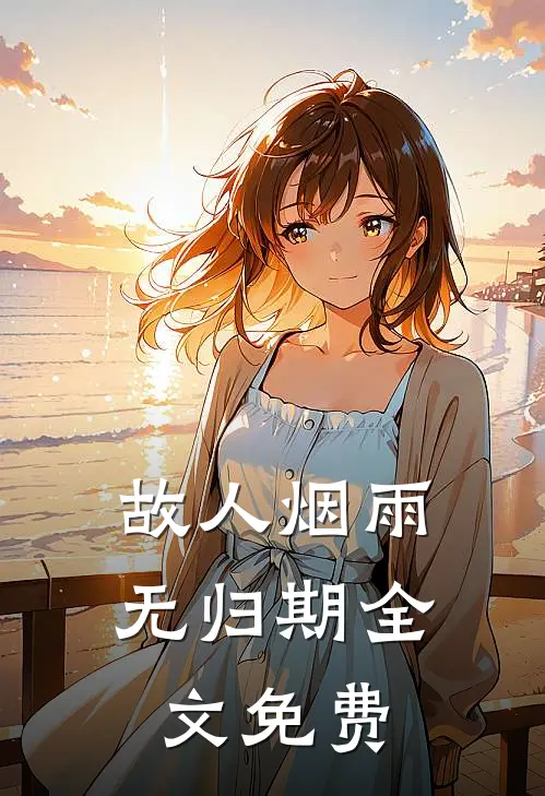 故人烟雨无归期全文免费