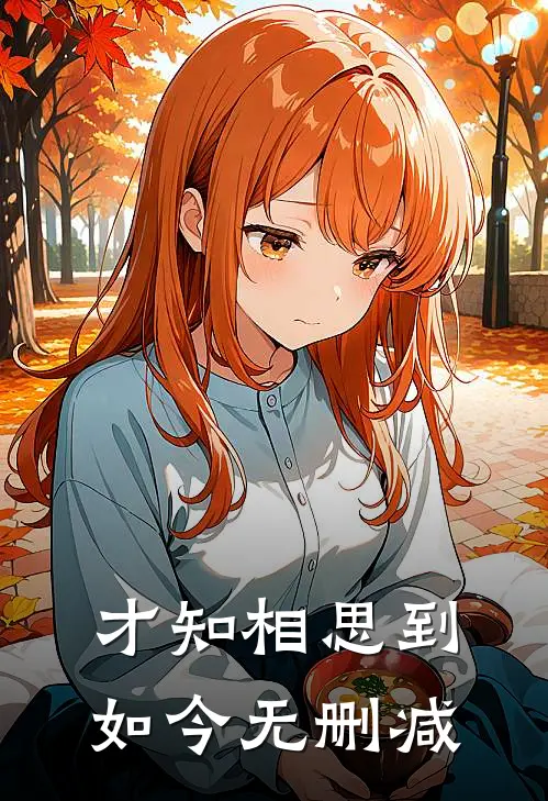才知相思到如今无删减
