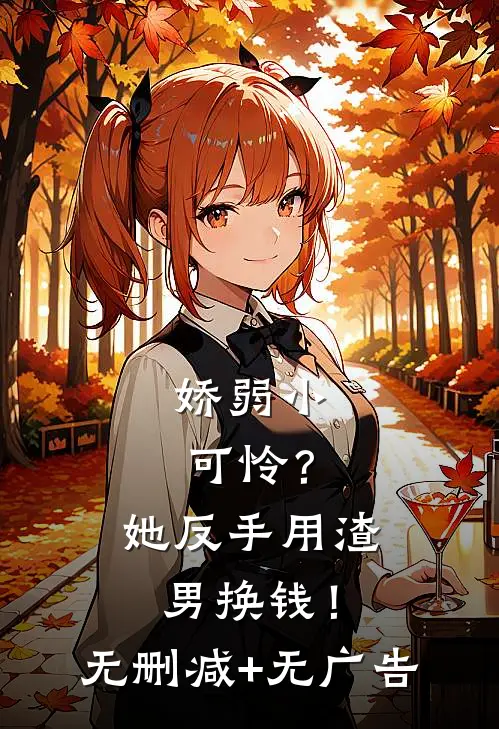 娇弱小可怜？她反手用渣男换钱！无删减+无广告