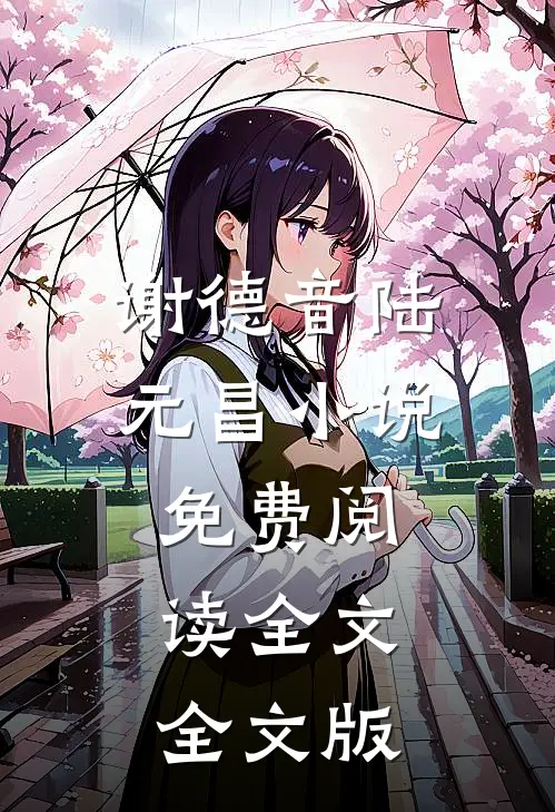 谢德音陆元昌小说免费阅读全文全文版