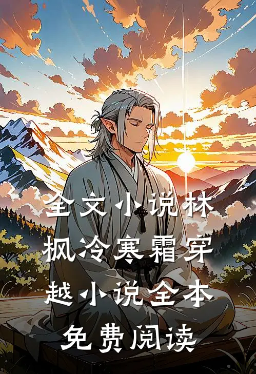全文小说林枫冷寒霜穿越小说全本免费阅读