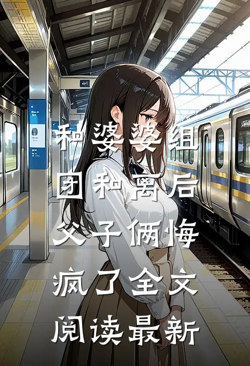 和婆婆组团和离后，父子俩悔疯了全文阅读最新