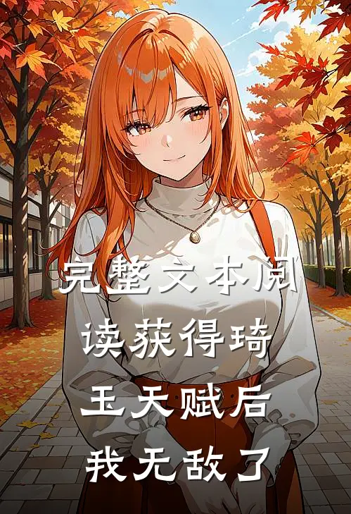 完整文本阅读获得琦玉天赋后，我无敌了