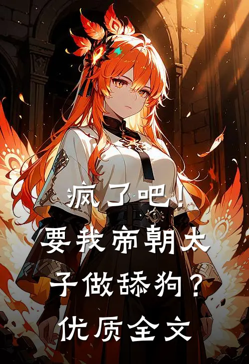 疯了吧！要我帝朝太子做舔狗？优质全文