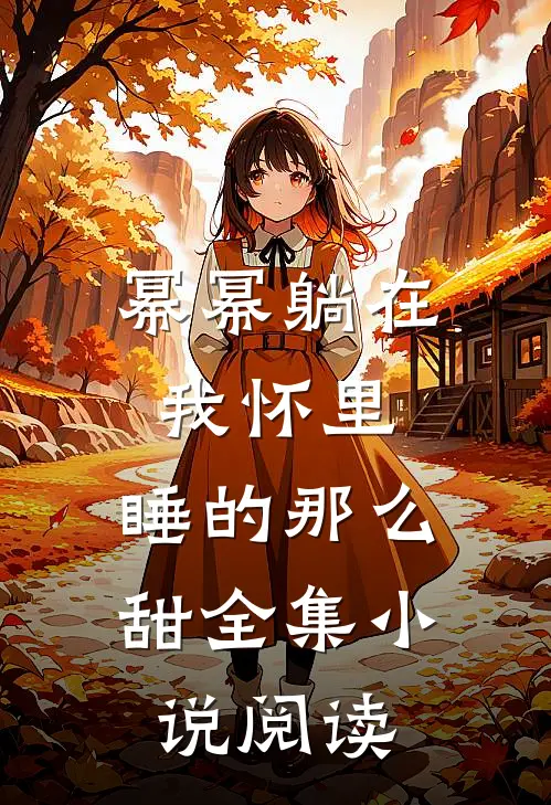 幂幂躺在我怀里，睡的那么甜全集小说阅读
