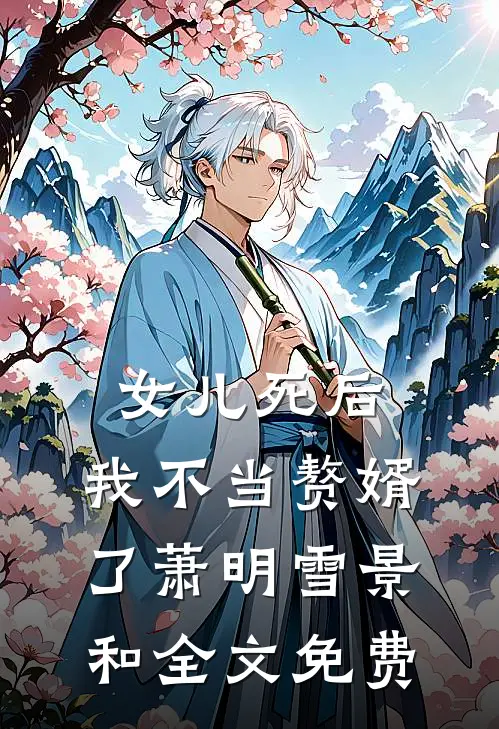 女儿死后，我不当赘婿了萧明雪景和全文免费
