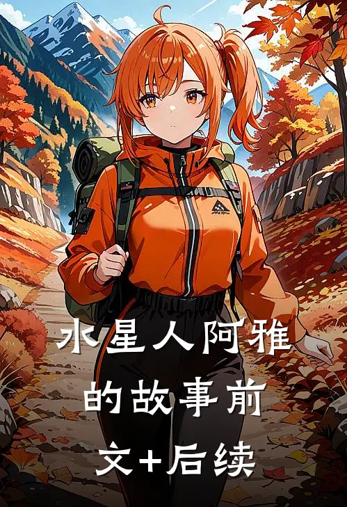 水星人阿雅的故事前文+后续