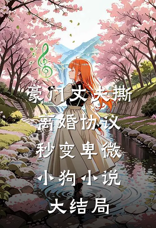 豪门丈夫撕离婚协议，秒变卑微小狗小说大结局