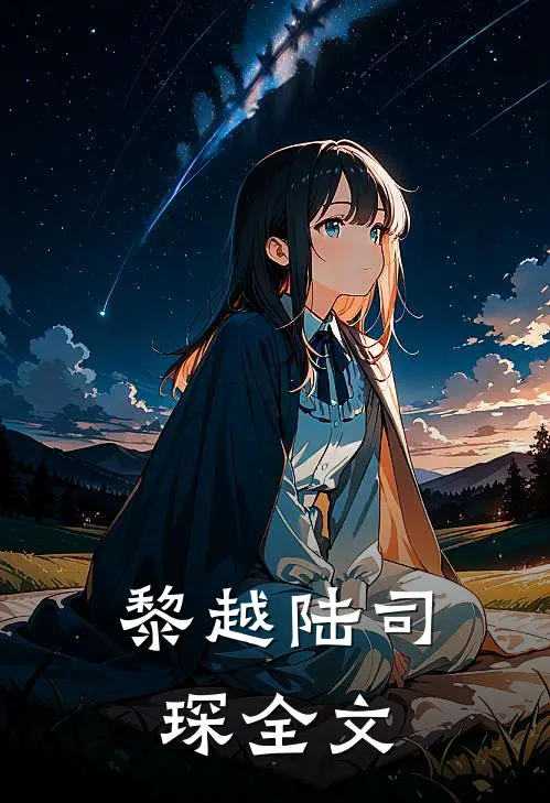 黎越陆司琛全文