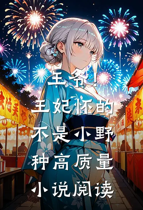 王爷！王妃怀的不是小野种高质量小说阅读