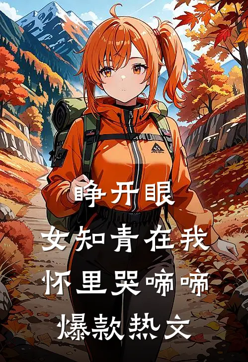 睁开眼，女知青在我怀里哭啼啼爆款热文