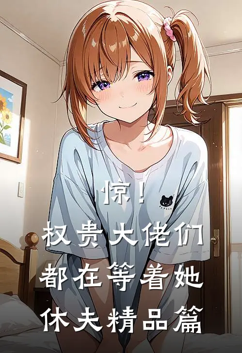 惊！权贵大佬们都在等着她休夫精品篇