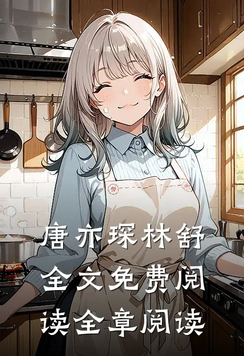 唐亦琛林舒全文免费阅读全章阅读