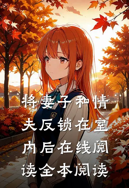 将妻子和情夫反锁在室内后在线阅读全本阅读