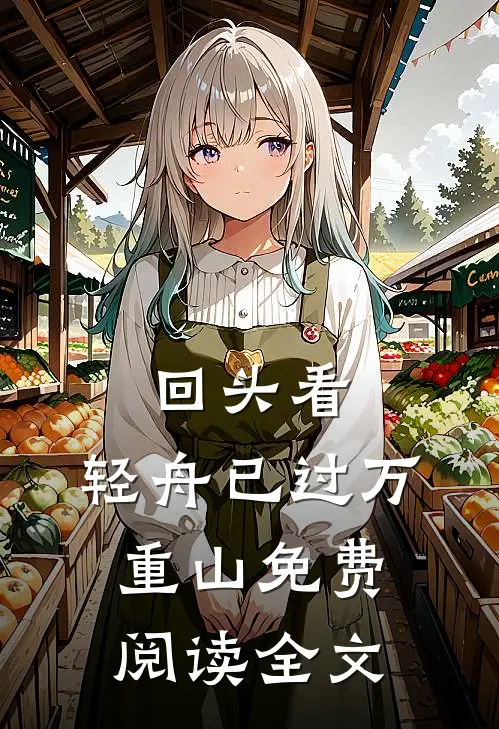 回头看，轻舟已过万重山免费阅读全文