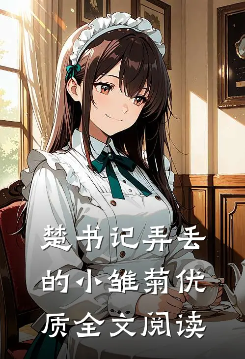 楚书记弄丢的小雏菊优质全文阅读