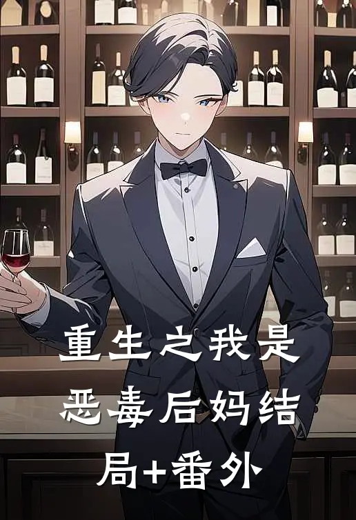 重生之我是恶毒后妈结局+番外