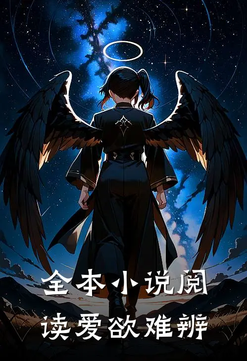 全本小说阅读爱欲难辨