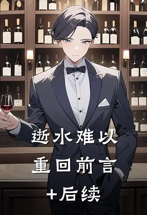 逝水难以重回前言+后续