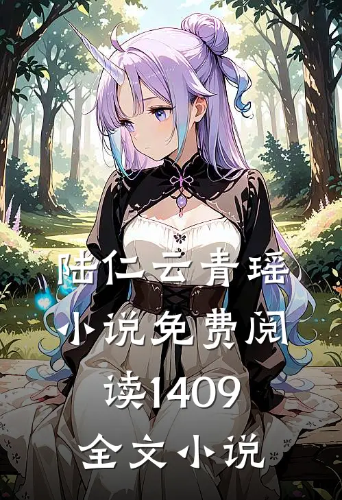 陆仁云青瑶小说免费阅读1409全文小说