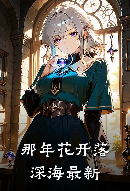 那年花开落深海最新