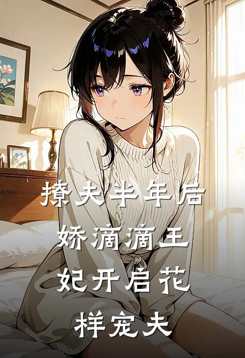 撩夫半年后，娇滴滴王妃开启花样宠夫