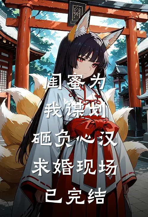 闺蜜为我谋划，砸负心汉求婚现场已完结