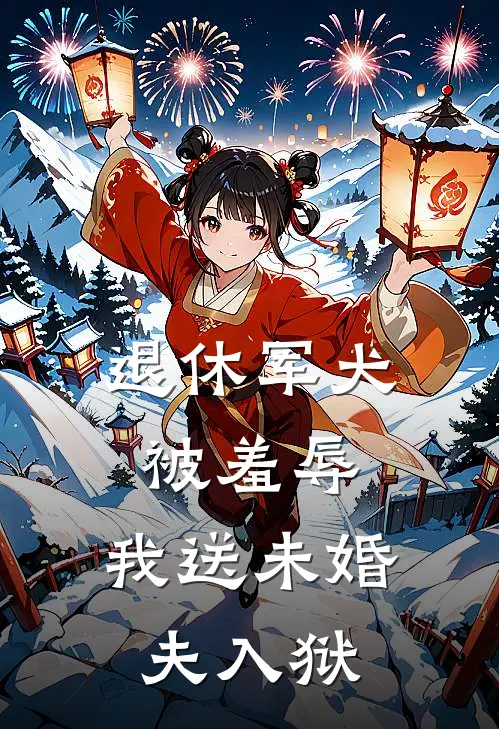 退休军犬被羞辱，我送未婚夫入狱