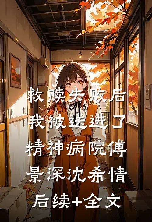 救赎失败后，我被送进了精神病院傅景深沈希情后续+全文