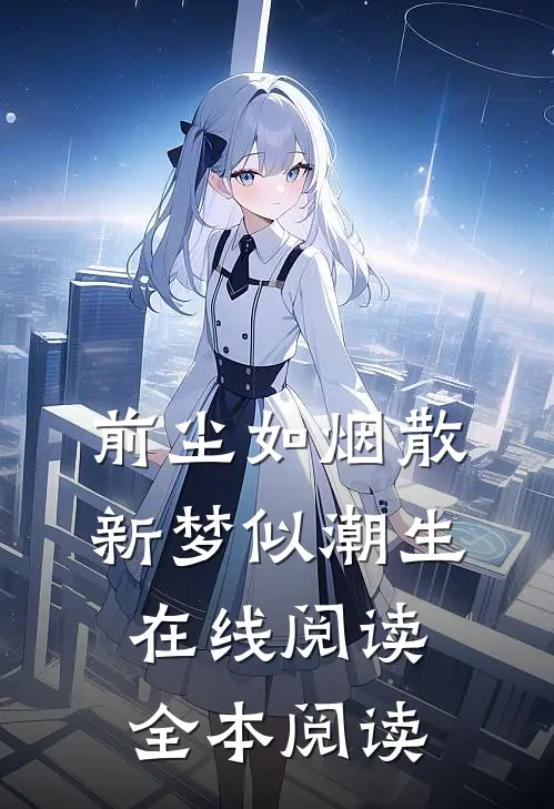 前尘如烟散，新梦似潮生在线阅读全本阅读