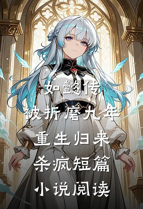 如懿传：被折磨九年，重生归来杀疯短篇小说阅读