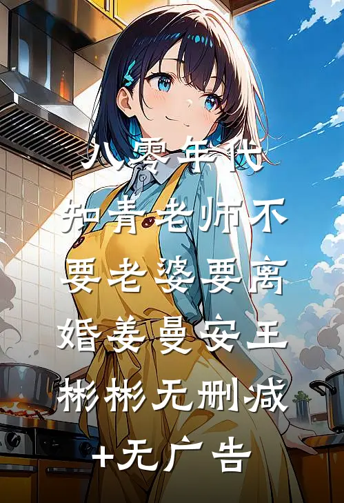 八零年代，知青老师不要老婆要离婚姜曼安王彬彬无删减+无广告
