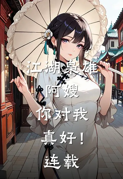 江湖枭雄阿嫂,你对我真好!连载时间