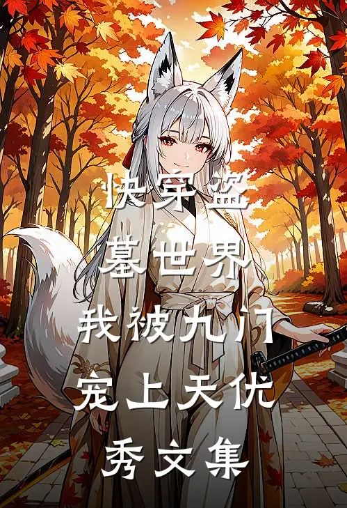 快穿盗墓世界，我被九门宠上天优秀文集
