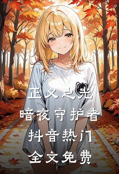 正义之光：暗夜守护者抖音热门全文免费