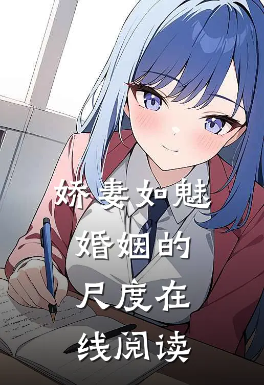 娇妻如魅：婚姻的尺度在线阅读