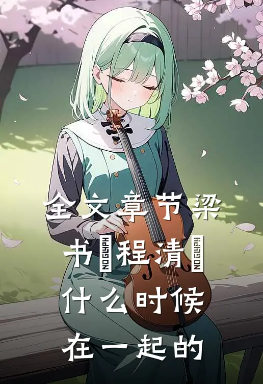 全文章节梁书媞程清玙什么时候在一起的