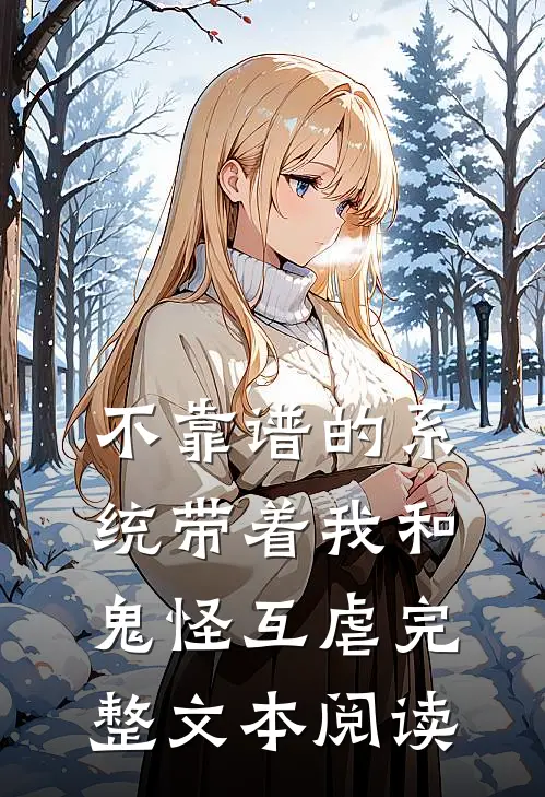 不靠谱的系统带着我和鬼怪互虐完整文本阅读