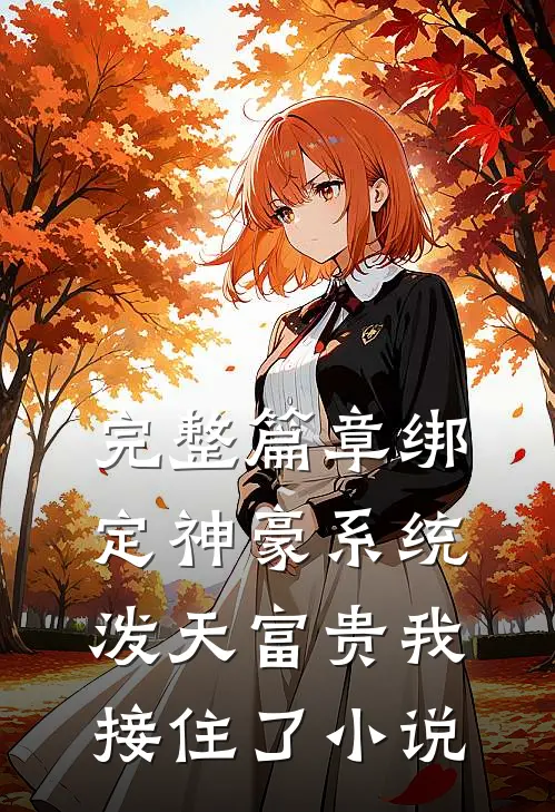 完整篇章绑定神豪系统,泼天富贵我接住了小说