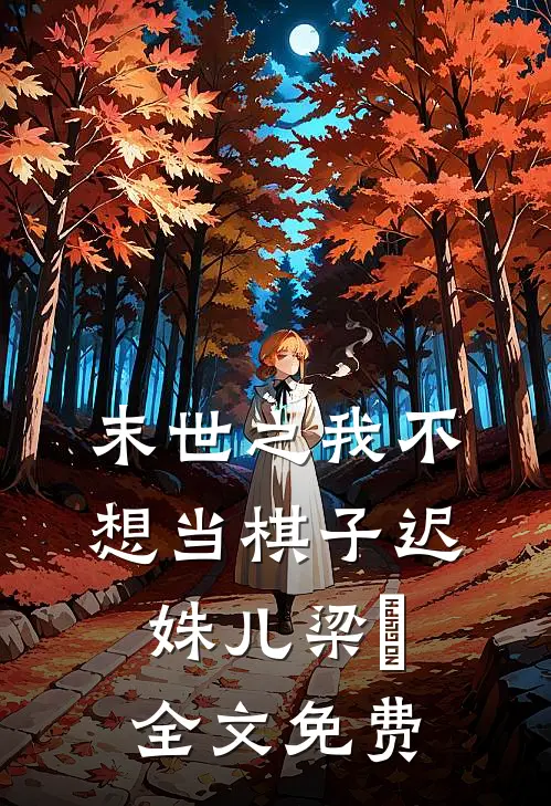 末世之我不想当棋子迟姝儿梁玹全文免费